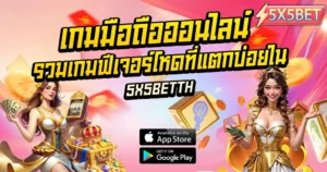 เกมมือถือออนไลน์ รวมสล็อตฟีเจอร์โหด แตกบ่อย แตกหนักที่สุด
