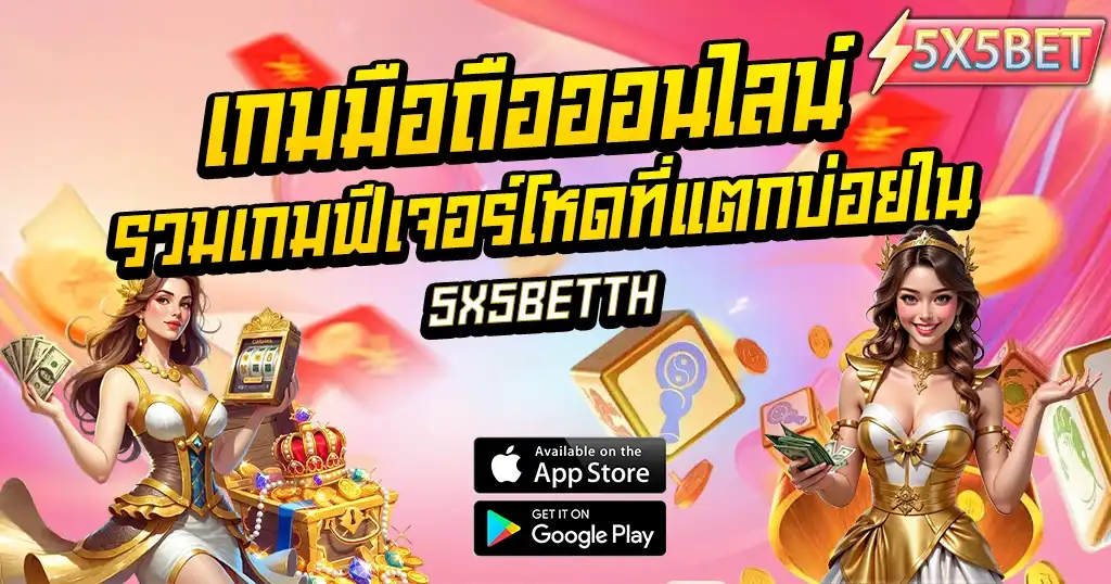 เกมมือถือออนไลน์ รวมสล็อตฟีเจอร์โหด แตกบ่อย แตกหนักที่สุด