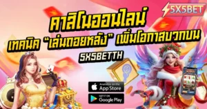 เทคนิคคาสิโนออนไลน์ สอนวิธีเล่นถอยหลังเพิ่มโอกาสชนะและทำกำไร