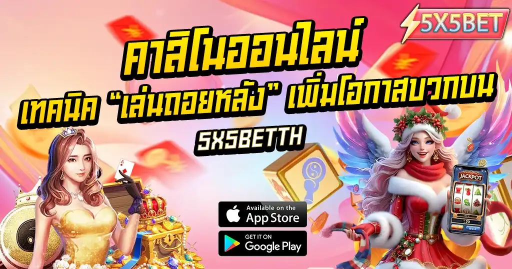 เทคนิคคาสิโนออนไลน์ สอนวิธีเล่นถอยหลังเพิ่มโอกาสชนะและทำกำไร