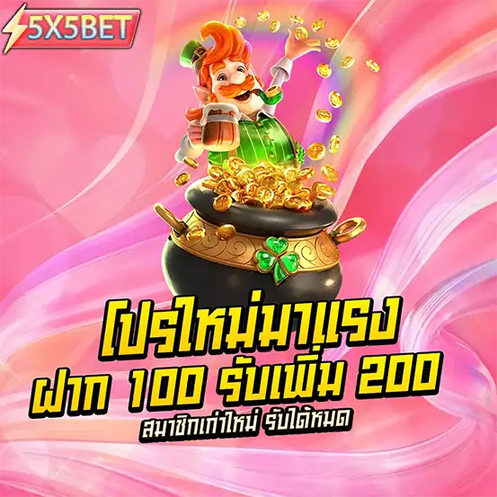 โปรโมชั่นสล็อตล่าสุด ฝาก 100 รับเพิ่ม 200 สำหรับสมาชิกเก่าและใหม่