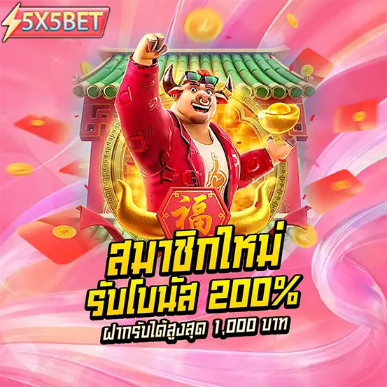 สมัครสมาชิกใหม่รับโบนัสสล็อต 200% ฝากถอนไม่มีขั้นต่ำ ระบบออโต้