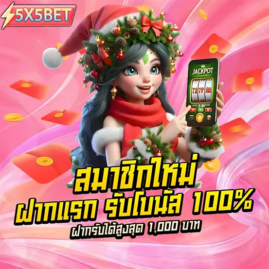 โปรโมชั่นสมาชิกใหม่ สล็อตเว็บตรง ฝากแรกรับโบนัส 100% สูงสุด 1,000 บาท