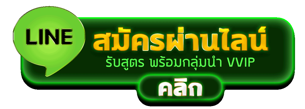 สมัครสล็อตผ่านไลน์ รับสูตรสล็อตฟรี และกลุ่มนำเล่นคาสิโน VVIP