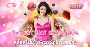 เทคนิคปั่นสล็อต 5x5bet Slot ให้เข้าฟรีสปินบ่อยขึ้น
